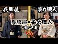 呉服屋vs染め職人 業界の裏側を本音対談 708回