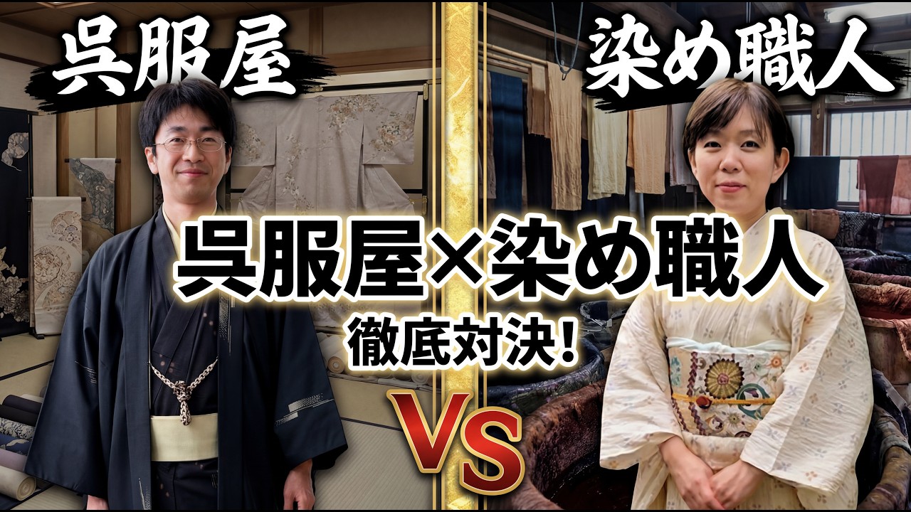 呉服屋vs染め職人 業界の裏側を本音対談 708回