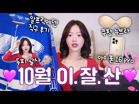 💖이.잘.산 10월💖 쿠팡 누브라, 알프릭에덴 직구후기, 두피괄사, 고양이 임보, 아이폰16프로 등!