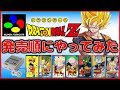 スーファミ の ドラゴンボール のゲームを発売順にやってみた【SFC】【DRAGON BALL】