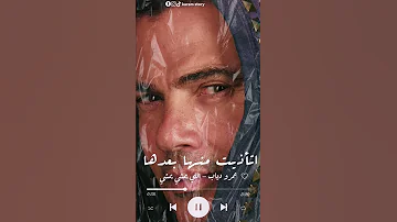 عمرو دياب اللي يمشي يمشي عمرودياب اللي يمشي يمشي 