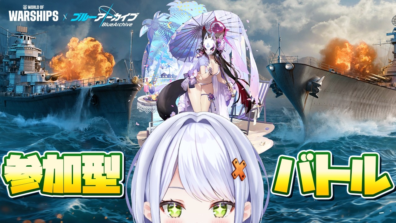 【#WOWS】視聴者参加型であそぶぞ！World of Warships × ブルアカ コラボも紹介させていただくぞー！【斜落せつな/ぶいぱい】