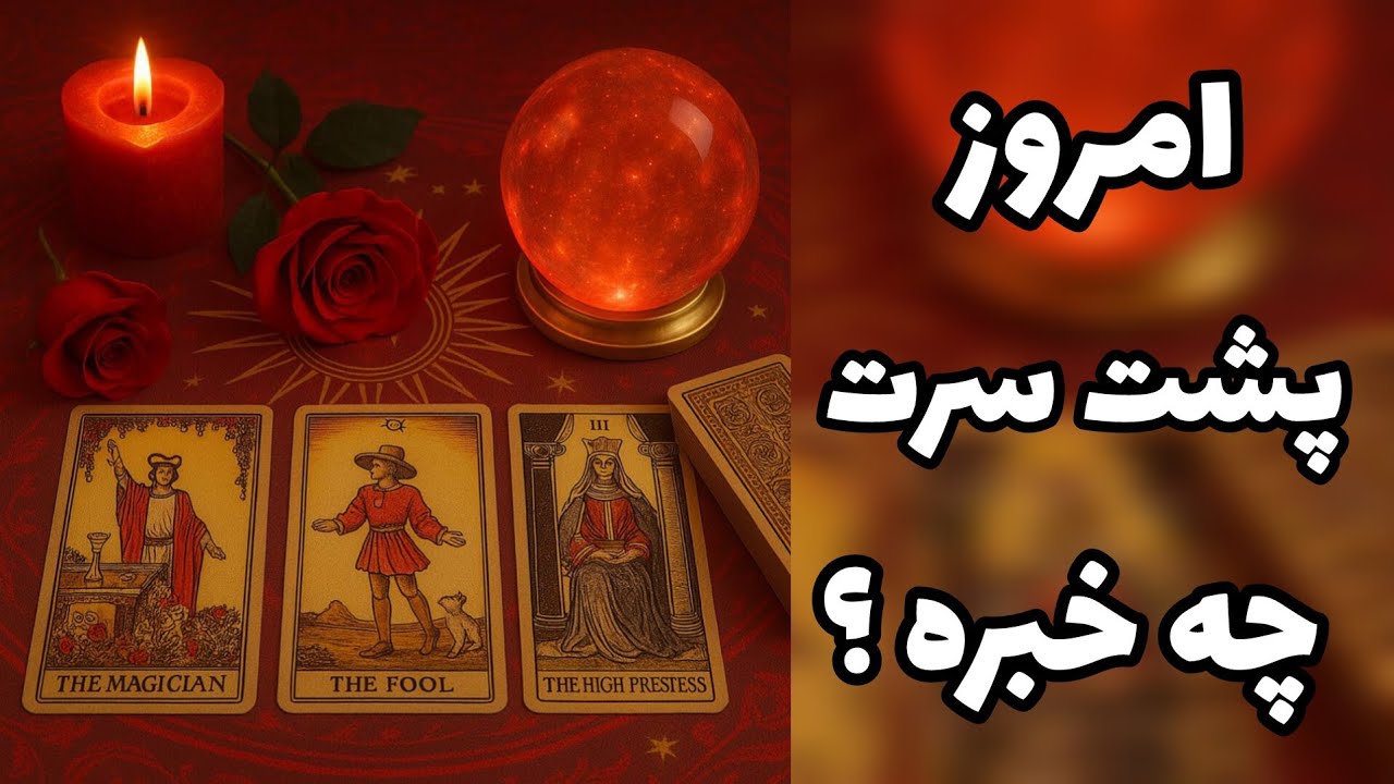 فال تاروت آدم و حوا - امروز پشت سرت چه خبره؟❤️🔑❤️