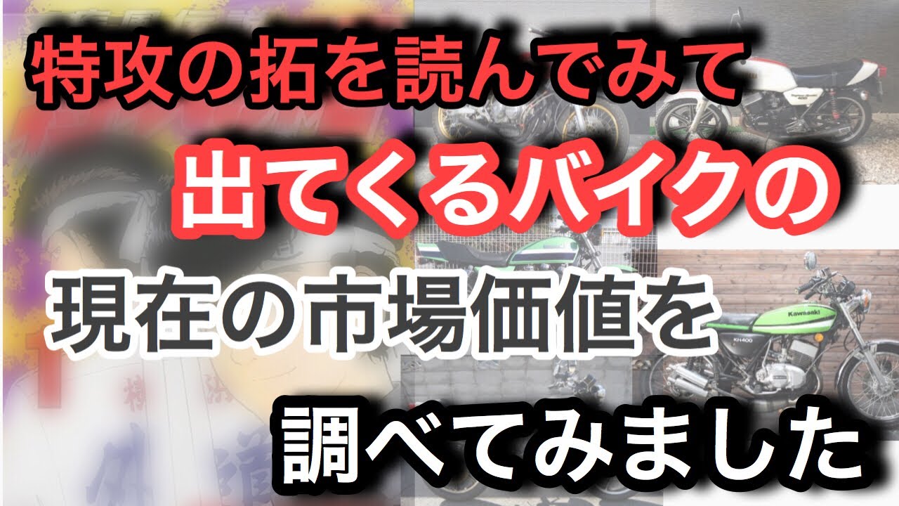 調査 特攻の拓を読んでから登場したバイクの現在価格を調べて見た Youtube