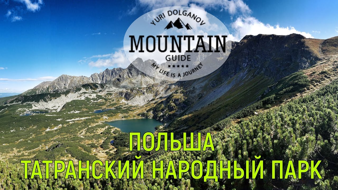 ⁣Польские Татры. Пеший поход и обзор маршрута по Высоким Татрам