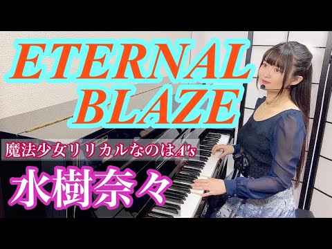 ETERNAL BLAZE (sing with the piano) - Magical girl Lyrical Nanoha A's