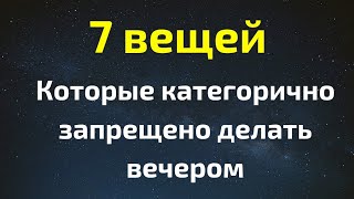 7 вещей, которые категорически запрещено делать вечером | Тайна Жрицы