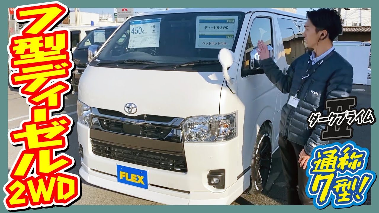 車中泊対応のベッドキットを搭載した一台！ハイエースVディーゼル 