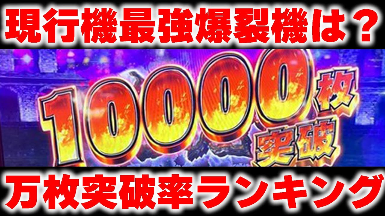 荒さは4号機クラス！6号機（設定1）の万枚突破率ランキングがこちら | コラム一覧