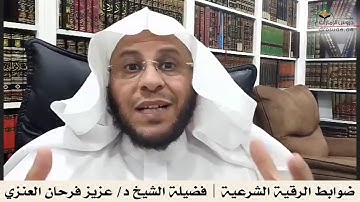 ضوابط الرقية الشرعية | فضيلة الشيخ د/ عزيز فرحان العنزي