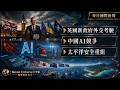 英國新政府外交考驗、中國AI競爭、太平洋安全重組｜Simon Universe｜國際關係教室 099｜每日新聞｜🇬🇧🤖🌏