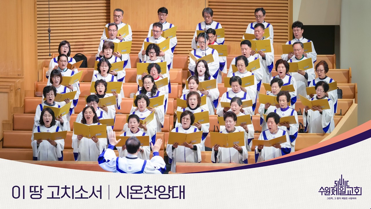 이 땅 고치소서 | 시온찬양대