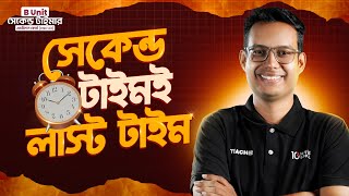 ঢাবি খ ইউনিট (DU B Unit) প্রস্তুতি [2025]