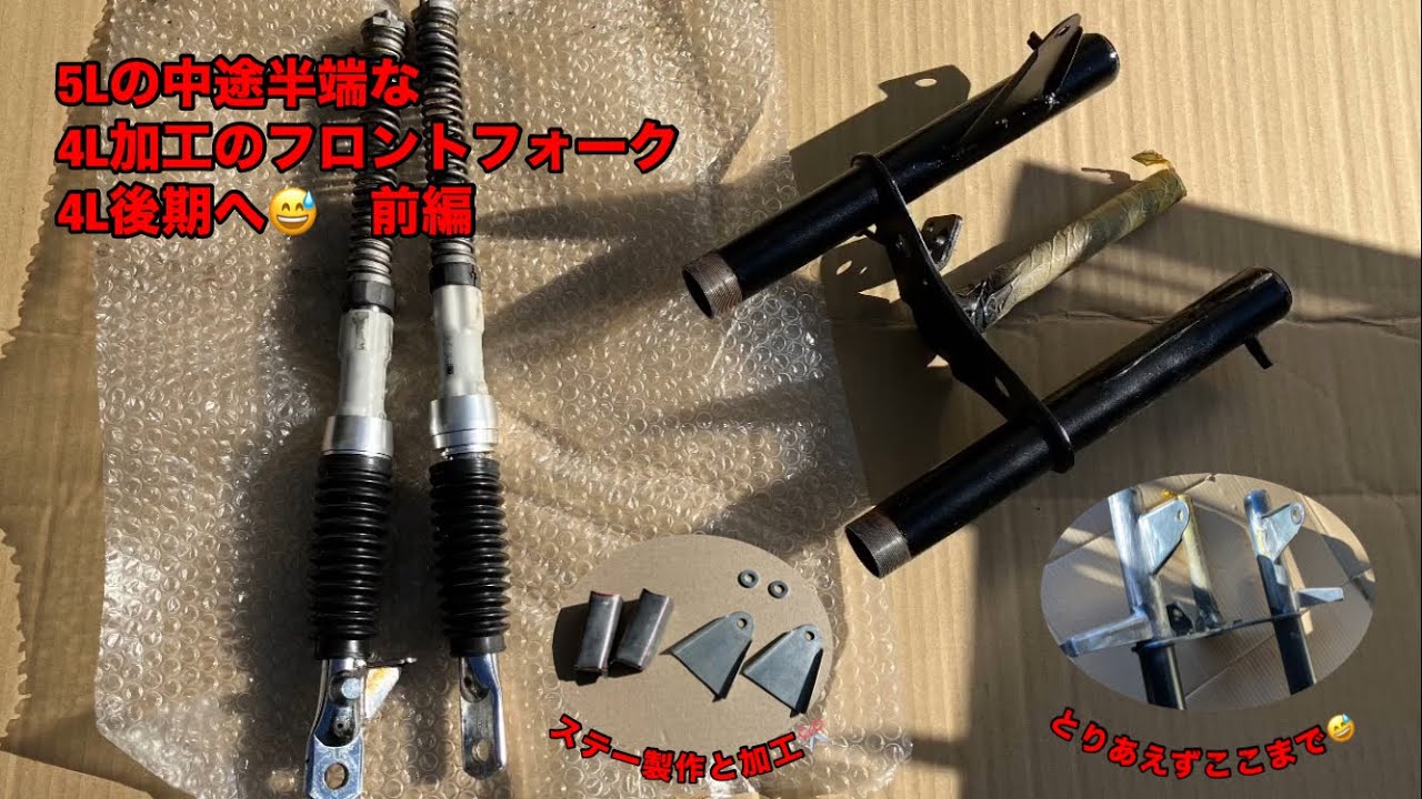 モンキー ジャンクな5Lフロントフォークを4Lに加工 【前編】 - YouTube