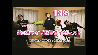 IRISライブ配信第3弾ダイジェストこれがラスト！！