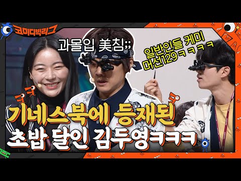 기네스북에 등재된 초밥 달인 김두영ㅋㅋㅋ 일반인들 케미 머선129 #코미디빅리그 EP.435 | tvN 211205 방송