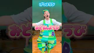 おどるんようび #月曜日 #ケロポンズ #福田りゅうぞう #鈴木翼