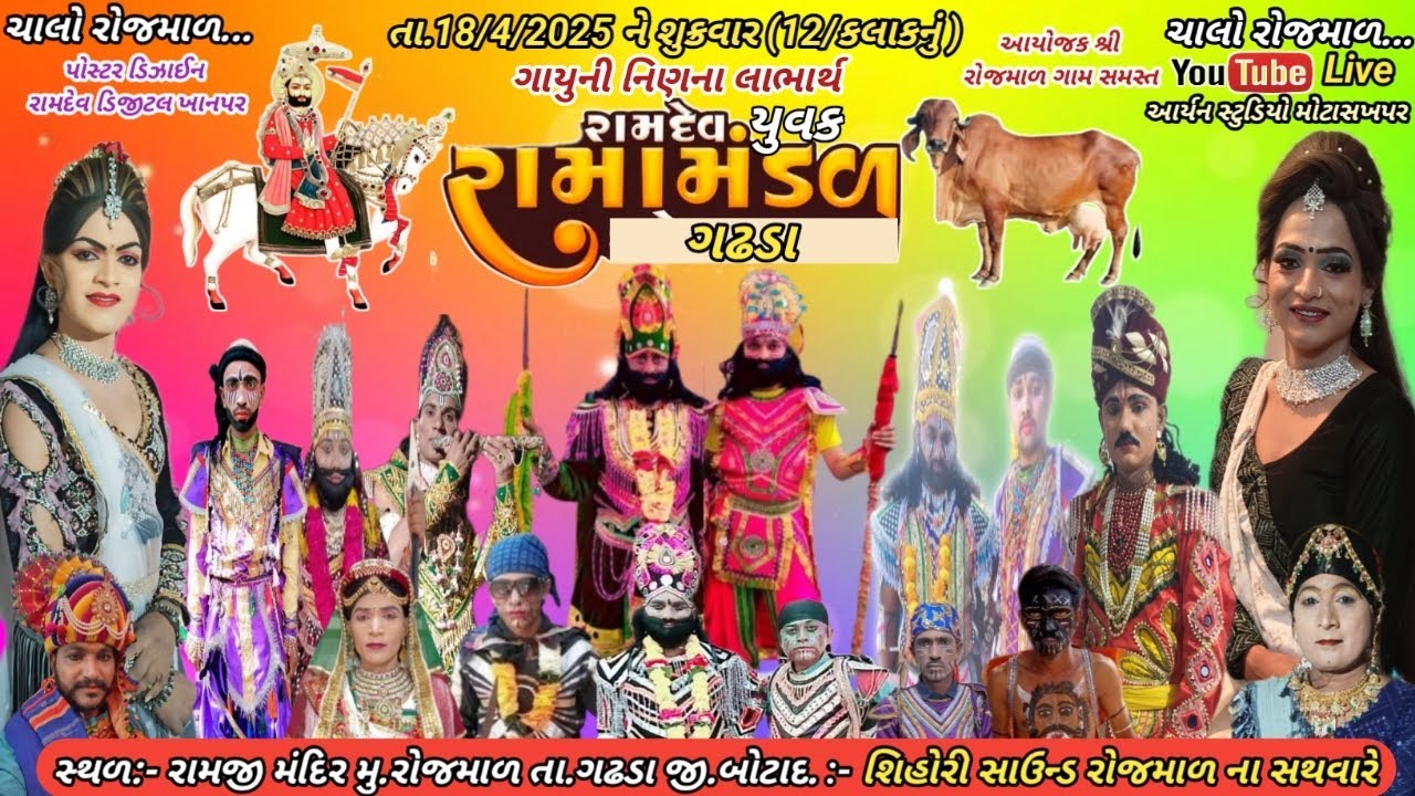 🔴 Live ગઢડા રામામંડળ // આર્યન સ્ટુડિયો મોટા સખપર // મુ.રોજમાળ