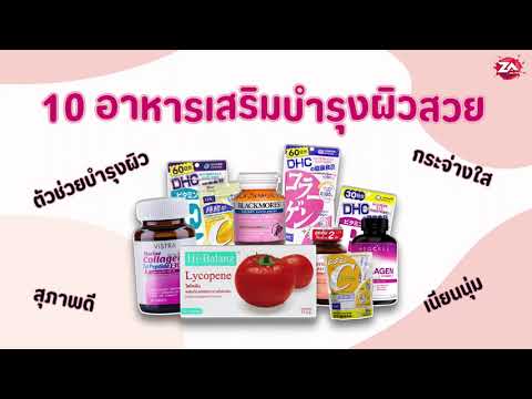 10 วิตามินบำรุงผิวขาว ลดความหมองคล้ำ คืนความกระจ่างใส ยี่ห้อไหนดี ปีล่าสุด 2022