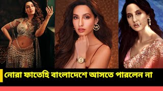 কন নর ফতহ বলদশ আসত পরবন ন? বসতরত ভডও ত Nora Pathi