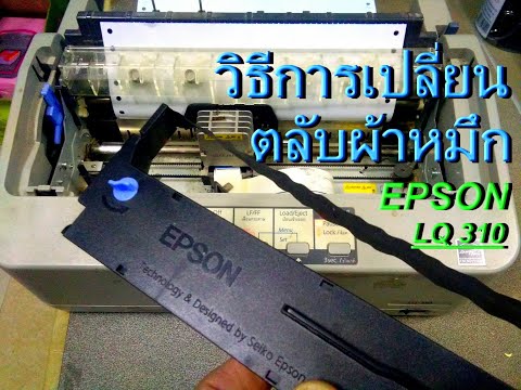 วิธีการเปลี่ยนตลับผ้าหมึก เครื่องปริ๊น แบบหัวเข็ม EPSON LQ 310 (How to change the ink cartridge)