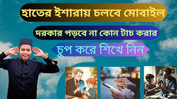 নতুন APP হাতের ইশারায় চলবে মোবাইল মজাদার সেটিং | টাচ করে মোবাইল চালানোর দিন শেষ চলবে হাতের ইশারায়/