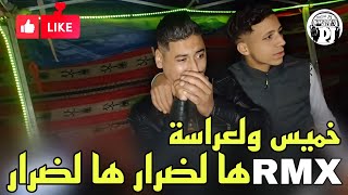 خميس ولعراسة😢يبدع شيخ علي مجاجي أغنية جديدة لايف 2024 ها لضرار ها لضرار live Cheikh Ali madjadji