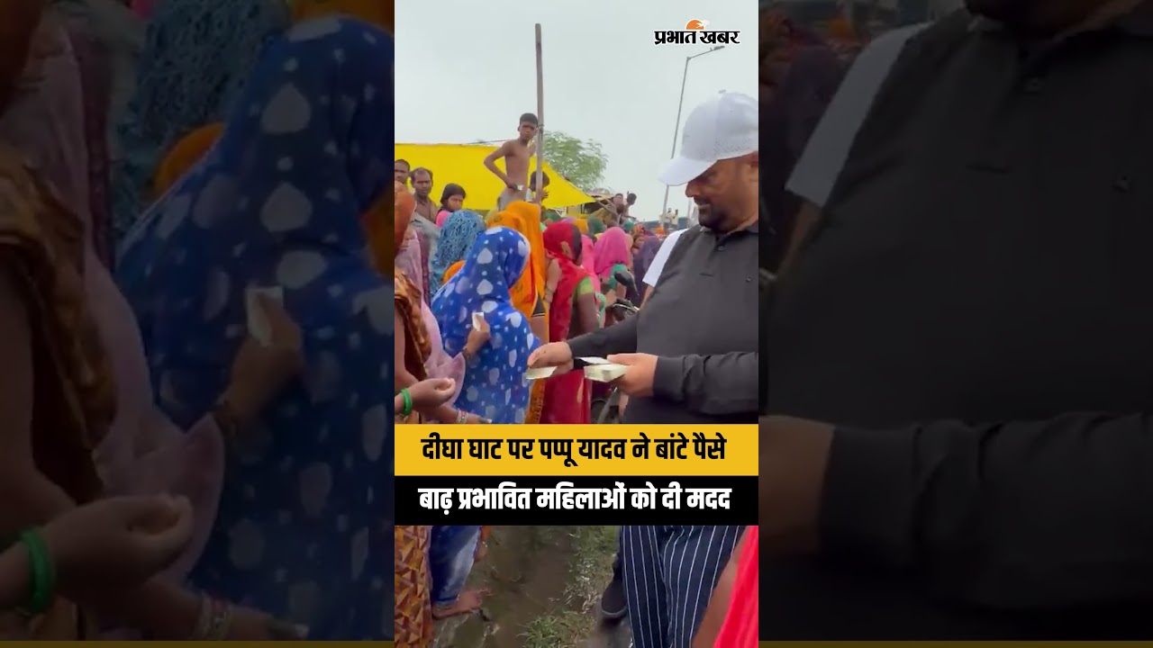 पटना के दीघा घाट पहुंचे पप्पू यादव, बाढ़ प्रभावित महिलाओं को बांटे पैसे