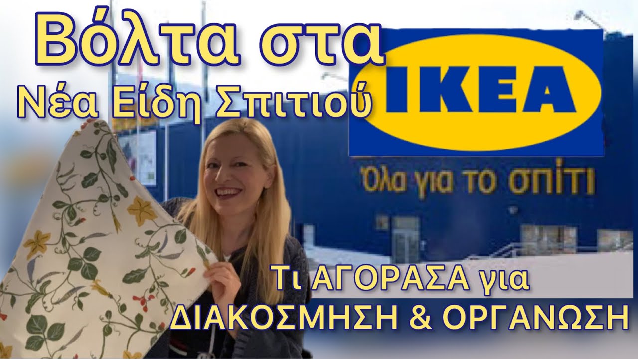 IKEA HAUL / Βόλτα στα IKEA για Νέα Είδη Σπιτιού & Διακόσμησης/Βλέπουμε τη Νέα Σειρά Stockholme 2025