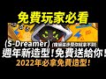 【傳說對決】免費玩家必看！S-Dreamer新造型免費送給你！錯過這步驟你就拿不到！2022必拿免費造型！請大家告訴大家！