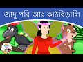 জাদু পরি আর কাঠবিড়ালি -  Bangla Golpo | Bangla Cartoon 2020 | রুপকথার গল্প | Bangla Fairy Tales