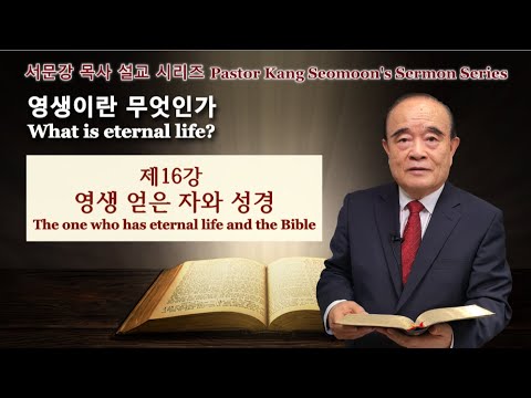 Pastor Kang Seomoon&rsquo;s Sermon Series "What is eternal life?" 16