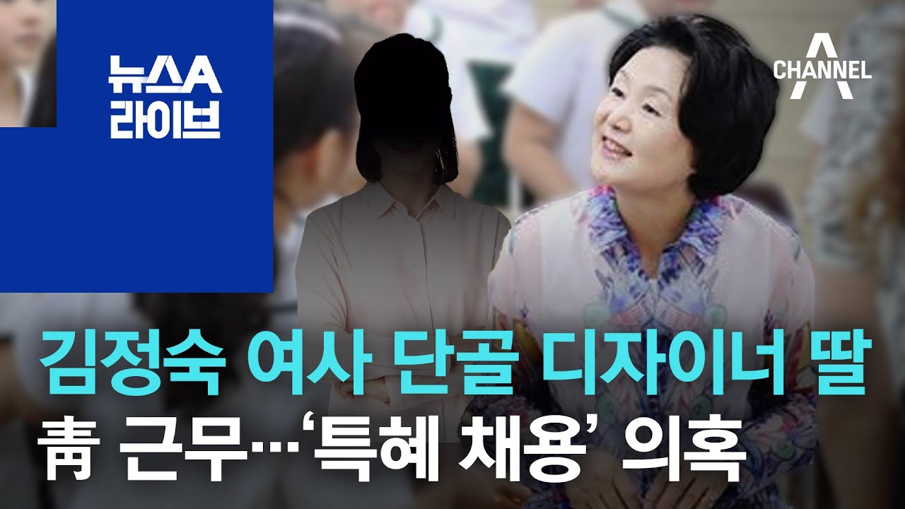  New  김정숙 여사 단골 디자이너 딸, 靑 근무…‘특혜 채용’ 의혹 | 뉴스A 라이브
