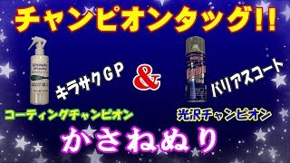 コーティング剤 重ね塗りテスト バリアスコート＆キラサクGP 光沢計測