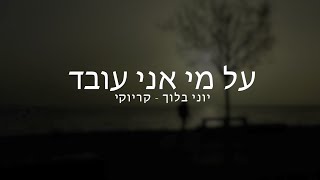 יוני בלוך - על מי אני עובד - קריוקי