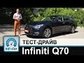 Infiniti Q70 - тест-драйв InfoCar.ua (Инфинити Кью70)