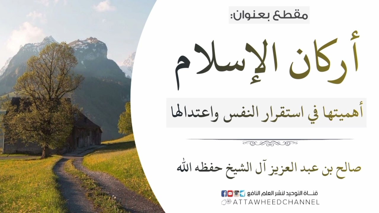 أركان الإسلام أهميتها في استقرار النفس واعتدالها  _ صالح بن عبد العزيز آل الشيخ
