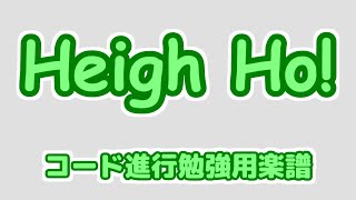 ハイ ホー Heigh Ho 白雪姫 歌詞 ナチュラルノーツ ふりがな付 うたてん