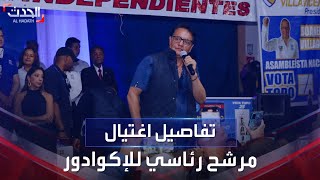 شاهد.. اغتيال مرشح للرئاسة في الإكوادور وسط أنصاره