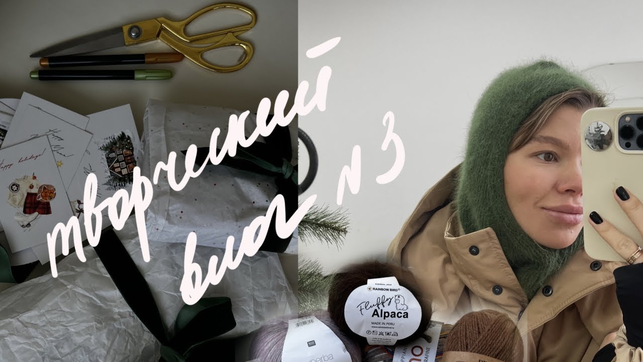 Творческий влог №3 почему сейчас не вяжу плечевые |мой подарок для проекта Тайный Санта 2024