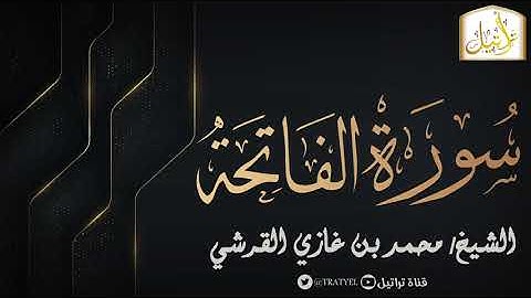 قناة تراتيل | الختمة المرتلة | سورة الفاتحة | الشيخ / محمد بن غازي القرشي