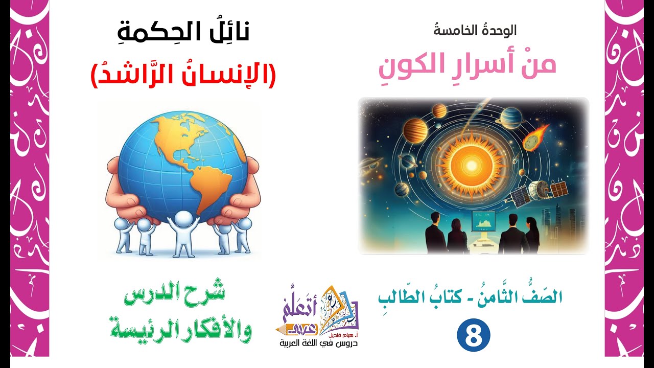 نائل الحكمة ( الانسان الراشد ) شرح الدرس ومعاني الكلمات والأفكار الرئيسة واستخرج من النص الصف الثامن