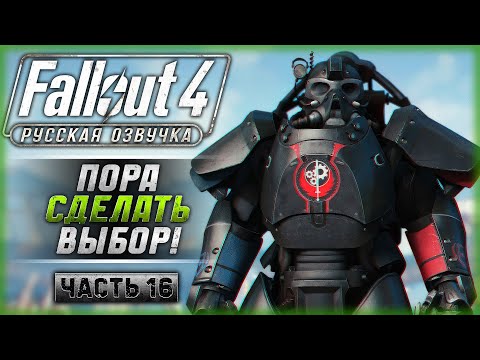 Видео: МАСС ФЬЮЖН! ИДЕМ НА ПЕРВУЮ КОНЦОВКУ! | Русская Озвучка | Fallout 4 ☢️ | Часть #16
