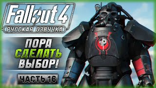 МАСС ФЬЮЖН! ИДЕМ НА ПЕРВУЮ КОНЦОВКУ! | Русская Озвучка | Fallout 4 ☢️ | Часть #16