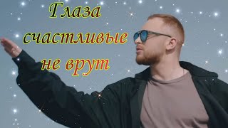 Лёша Свик - Глаза счастливые не врут