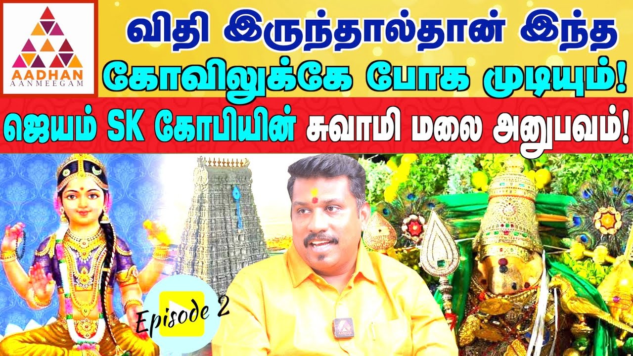முருக பக்தரின் கனவில் பாலாம்பிகை சொன்ன ரகசியம் |முருகபக்தர் ஜெயம் S.K கோபி |