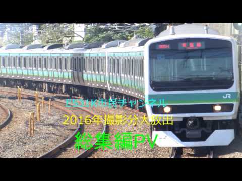 【鉄道PV】E531K市民チャンネル2016年総集編PV