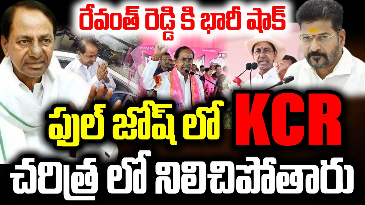 రేవంత్ రెడ్డి కి భారీ షాక్..ఫుల్ జోష్ లో KCR..Political Analyst About Telangana Politics KCR Vs CM