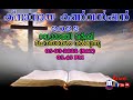 ക്നാനായ കൺവൻഷൻ നാലാം ദിവസം. വചന സന്ദേശം - റവ. ഫാ.  മോത്തി വർക്കി