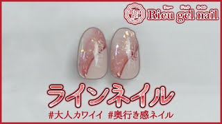 奥行き感抜群！ラインネイル 【 セルフネイル 】